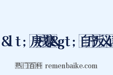 <庚戌集>自序反义词是什么意思的图片
